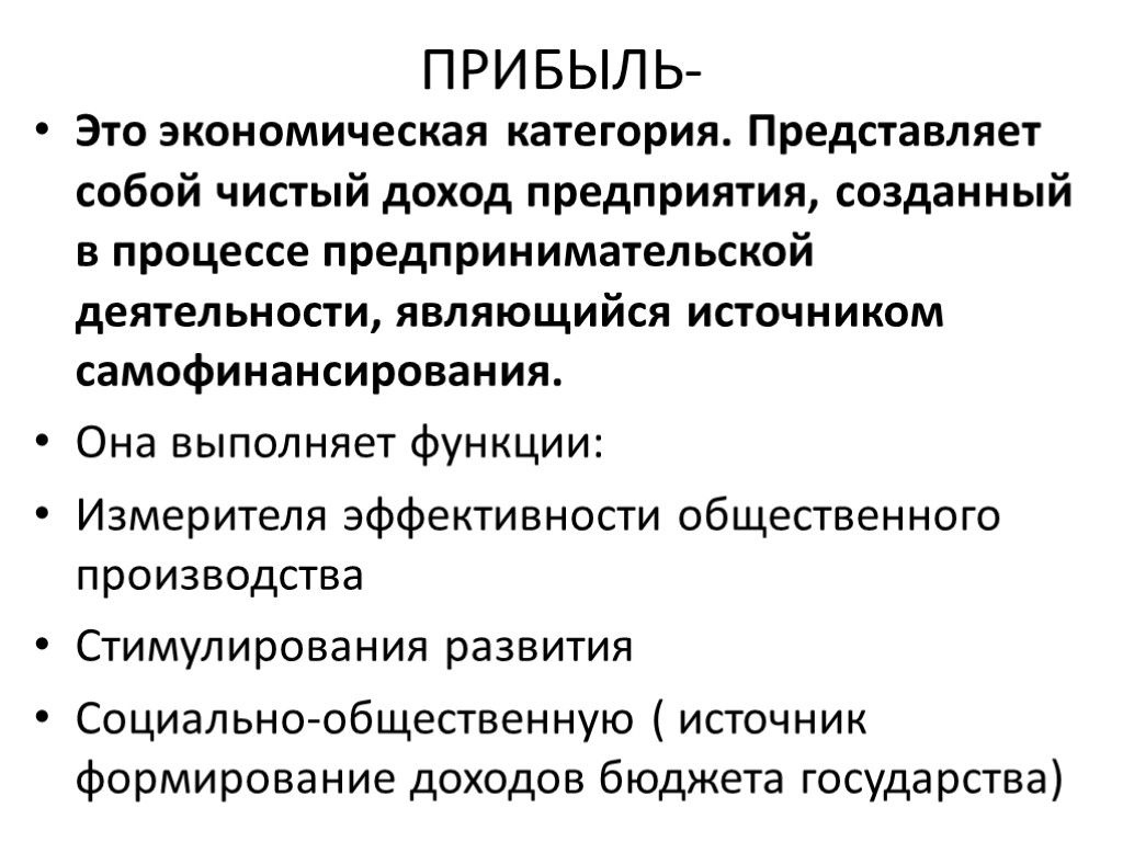 ПРИБЫЛЬ- Это экономическая категория. Представляет собой чистый доход предприятия, созданный в процессе предпринимательской деятельности,